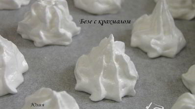 безе с крахмалом