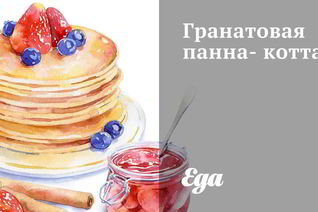 Гранатовая панна-котта