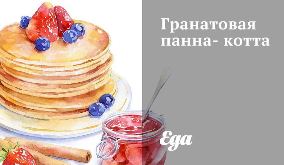 Рецепт гранатовой панны-котты