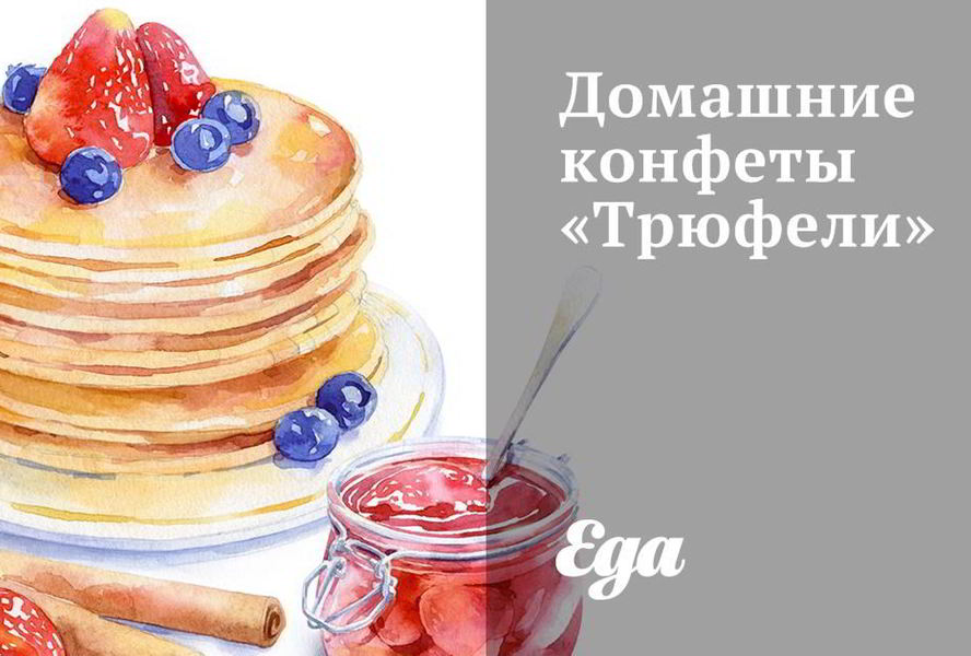 Домашние конфеты Трюфели