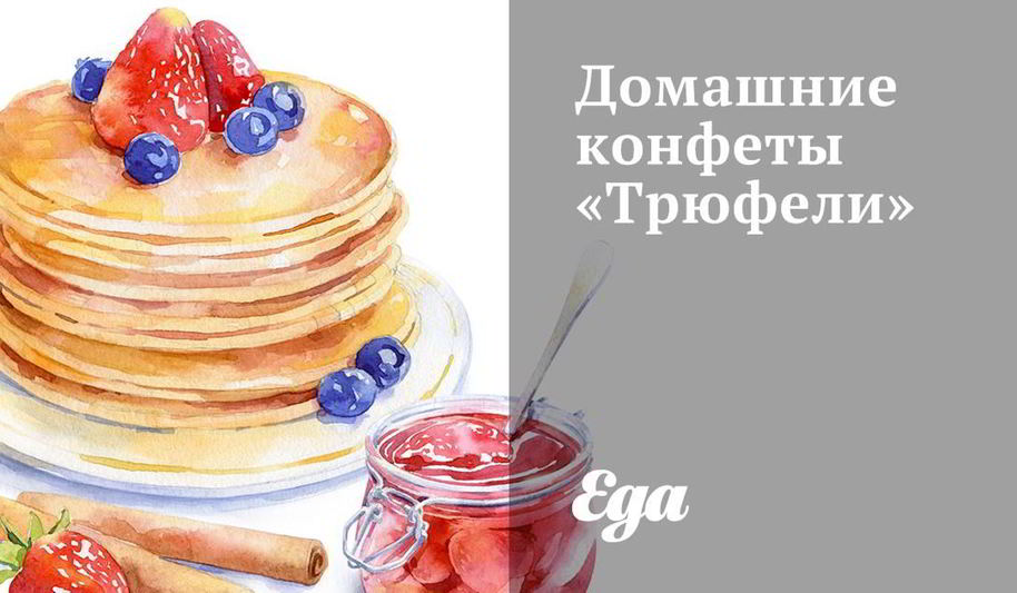 Рецепт домашних конфет трюфели