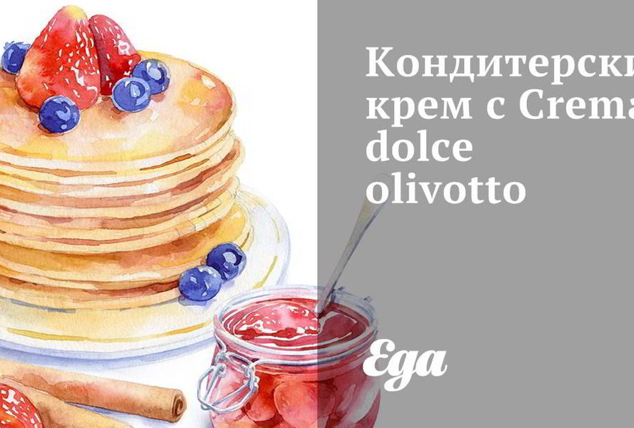 Кондитерский крем с Crema dolce olivotto