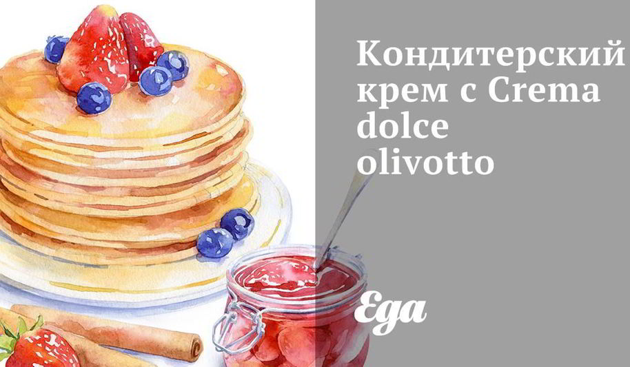Рецепт кондитерского крема с crema dolce olivotto
