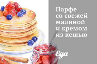 Парфе со свежей малиной и кремом из кешью