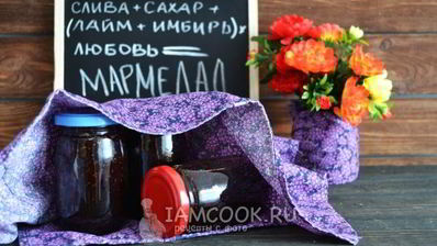 мармелад из сливы на зиму