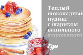 Теплый шоколадный пудинг с шариком ванильного мороженого