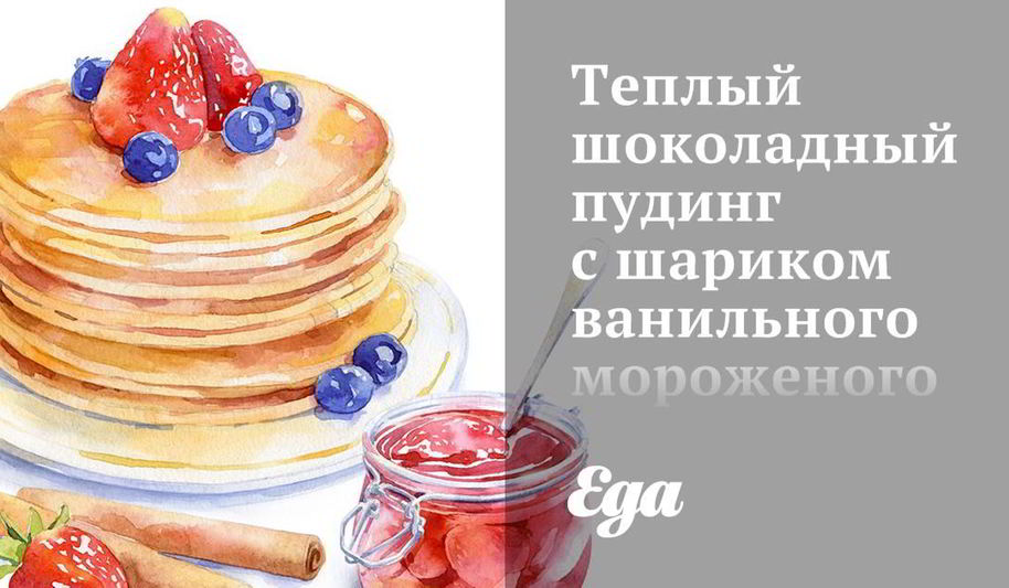 Рецепт теплого шоколадного пудинга с шариком ванильного мороженого