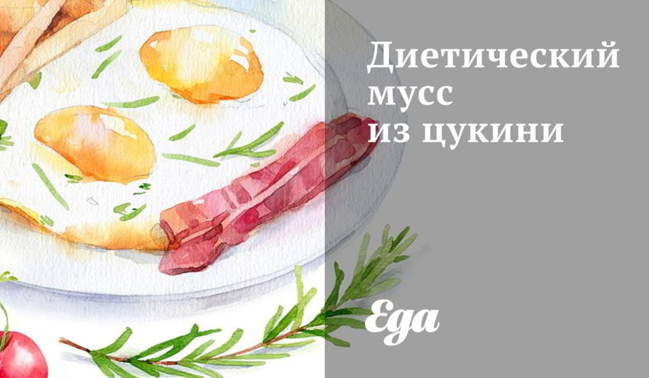 Рецепт диетического мусса из цукини
