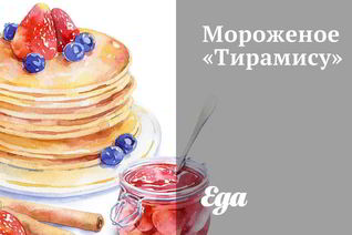 Мороженое Тирамису