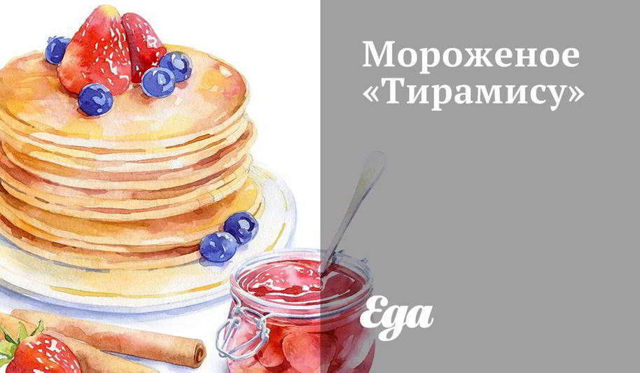 Рецепт мороженого тирамису