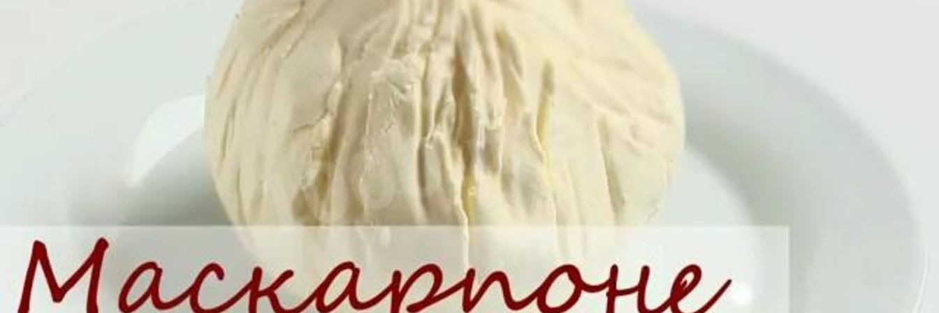 Сыр маскарпоне для тирамису на сливках
