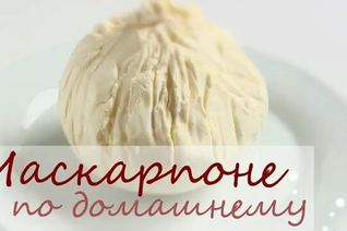 Сыр маскарпоне для тирамису на сливках