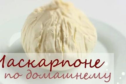 Сыр маскарпоне для тирамису на сливках