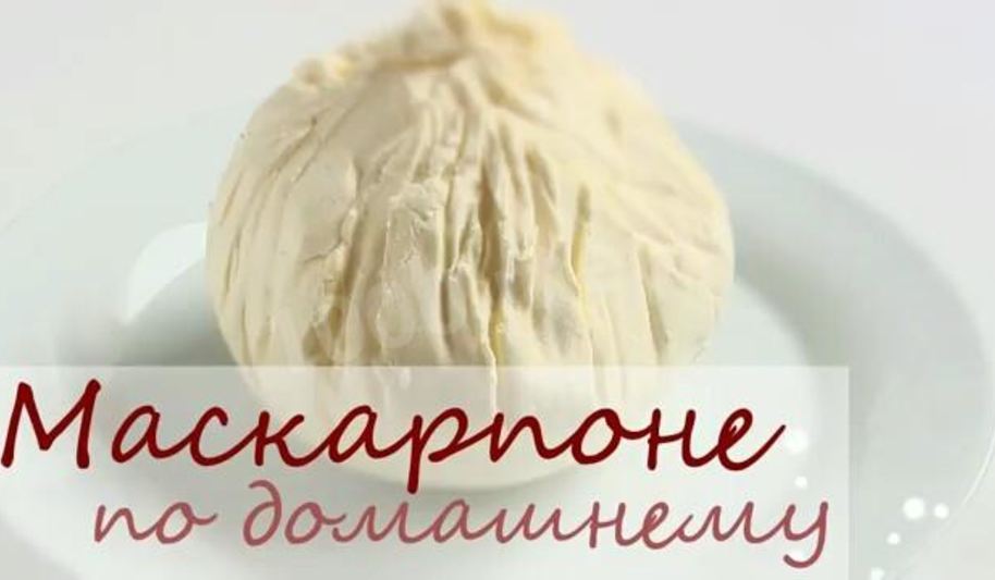 Рецепт сыра маскарпоне для тирамису на сливках
