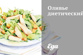 Диетические рецепты