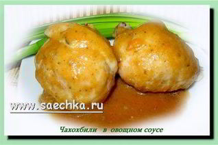 Чахохбили в овощном соусе