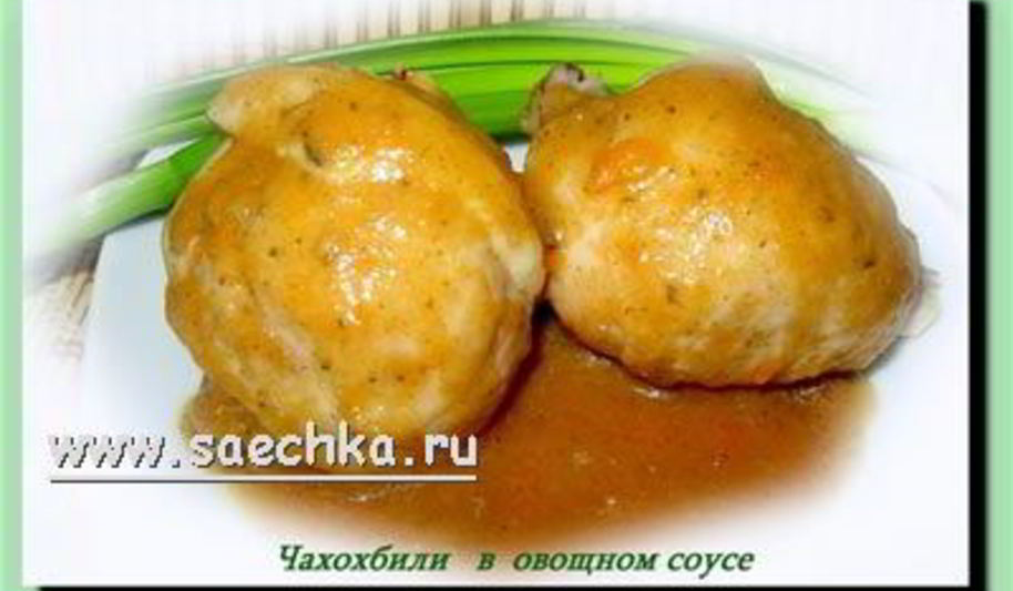 Рецепт чахохбили в овощном соусе