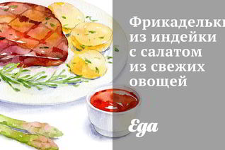 Фрикадельки из индейки с салатом из свежих овощей