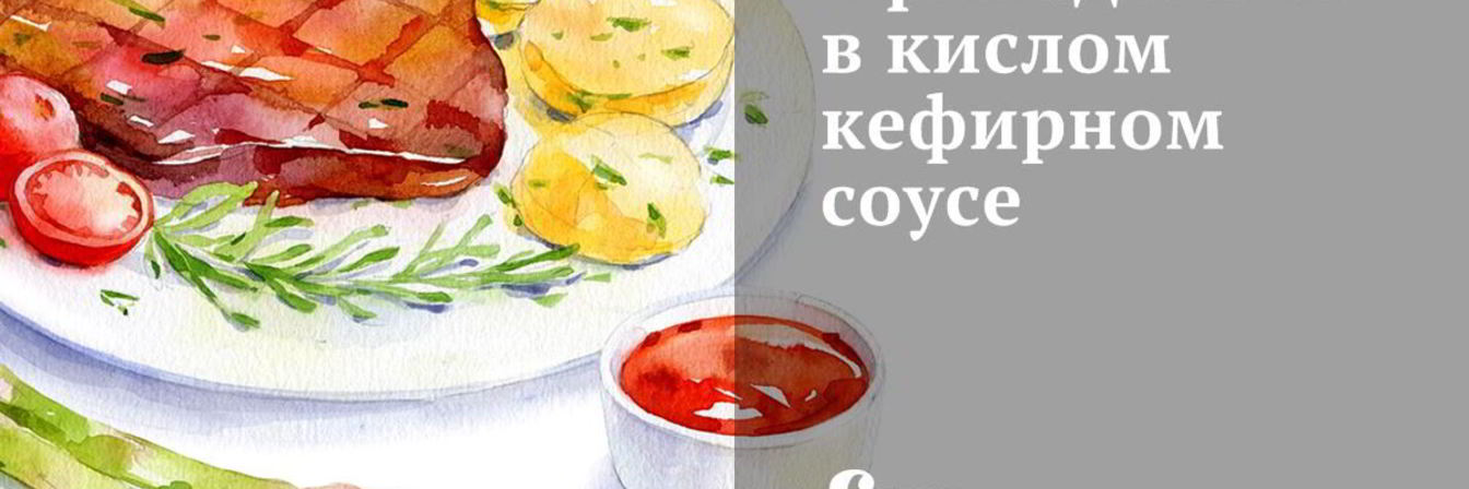 Фрикадельки в кислом кефирном соусе