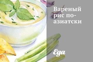 Вареный рис по-азиатски