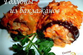 Голубцы из баклажанов