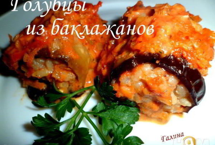 Голубцы из баклажанов