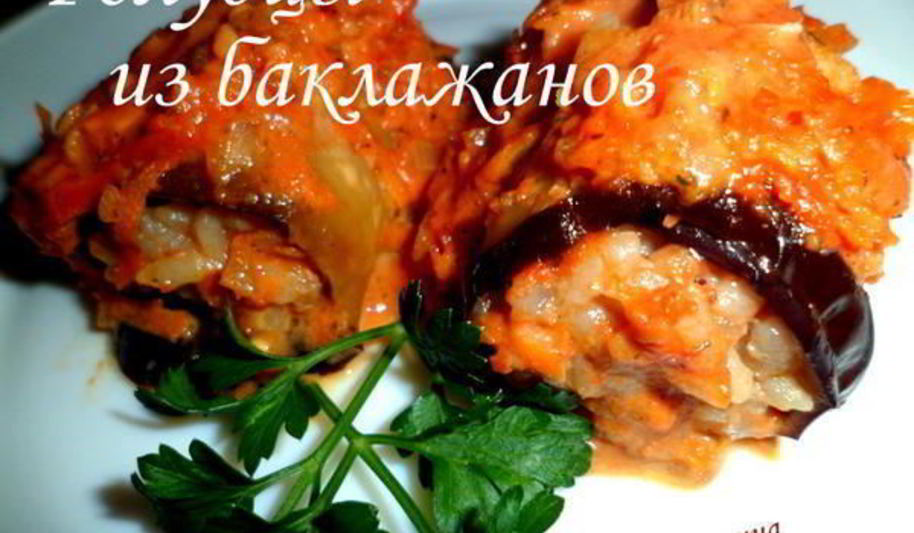 Рецепт голубцов из баклажанов