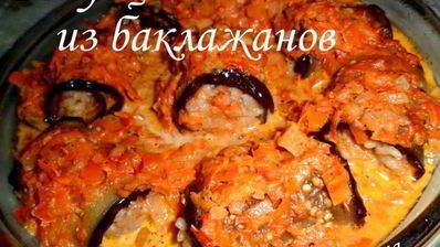 голубцы из баклажанов