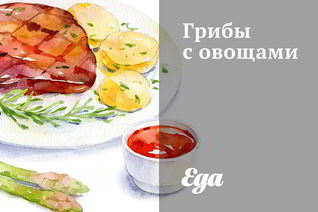 Грибы с овощами