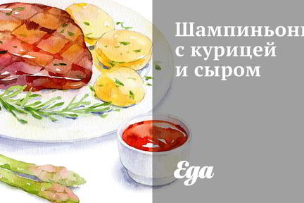 Шампиньоны с курицей и сыром