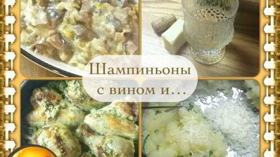 шампиньоны в вине и сливках