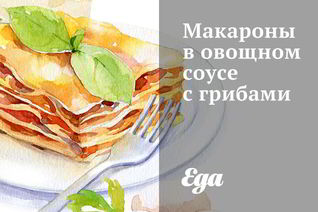 Макароны в овощном соусе с грибами