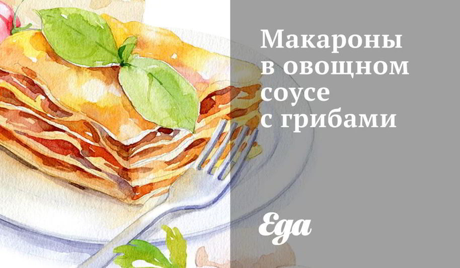 Рецепт макарон в овощном соусе с грибами