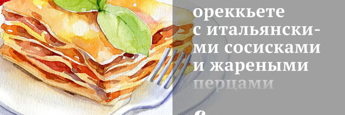 Паста ореккьете с итальянскими сосисками и жареными перцами