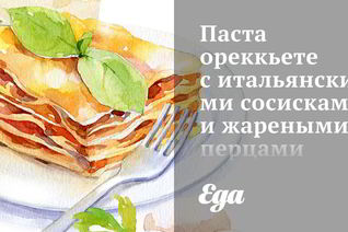 Паста ореккьете с итальянскими сосисками и жареными перцами