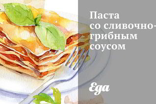 Паста со сливочно-грибным соусом