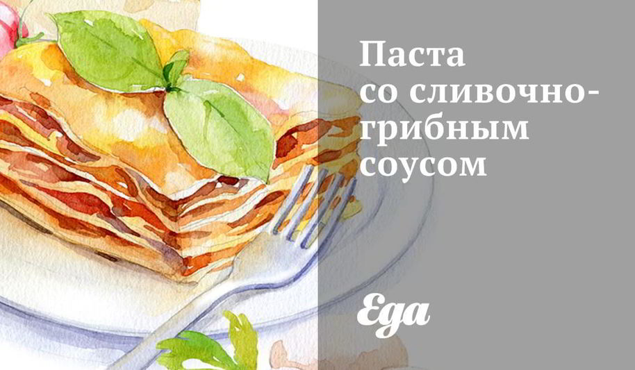 Рецепт пасты со сливочно-грибным соусом