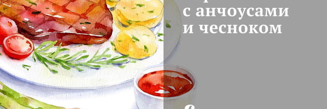 Баранья нога с анчоусами и чесноком
