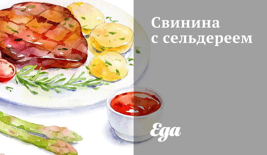 Рецепт свинины с сельдереем