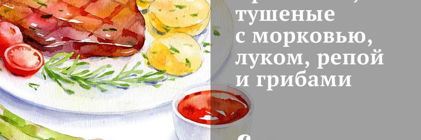 Артишоки, тушеные с морковью, луком, репой и грибами