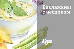 Баклажаны с чесноком