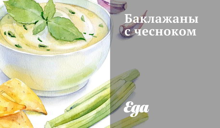 Рецепт баклажанов с чесноком