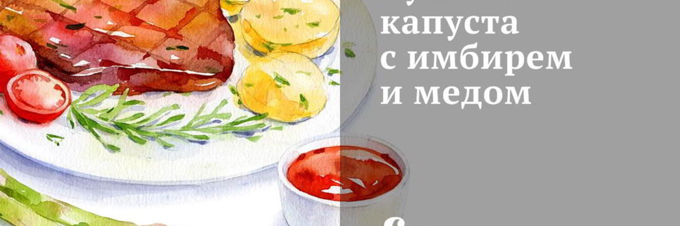 Тушеная капуста с имбирем и медом
