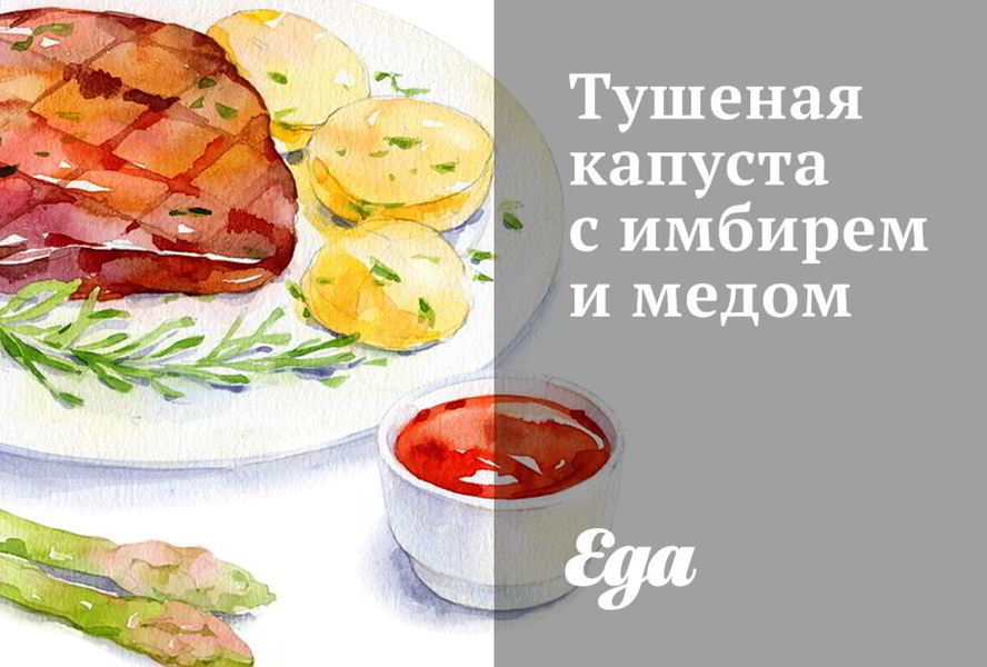 Тушеная капуста с имбирем и медом