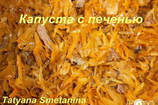 Тушеная капуста с печенью