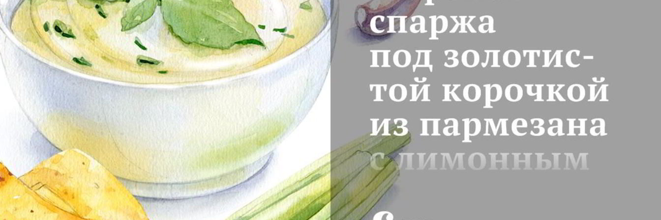 Жареная спаржа под золотистой корочкой из пармезана с лимонным соком