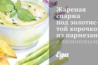 Жареная спаржа под золотистой корочкой из пармезана с лимонным соком