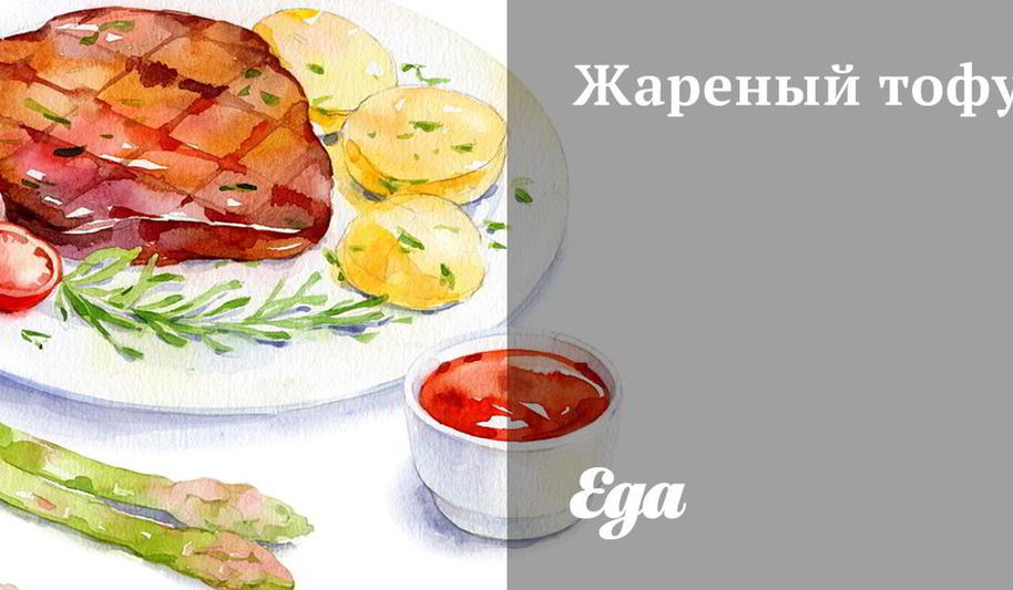 Рецепт жареного тофу