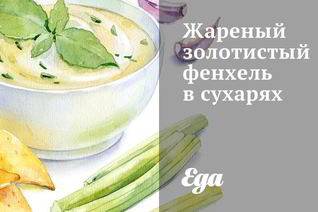 Жареный золотистый фенхель в сухарях