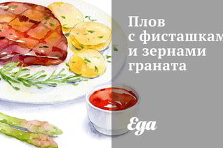 Плов с фисташками и зернами граната